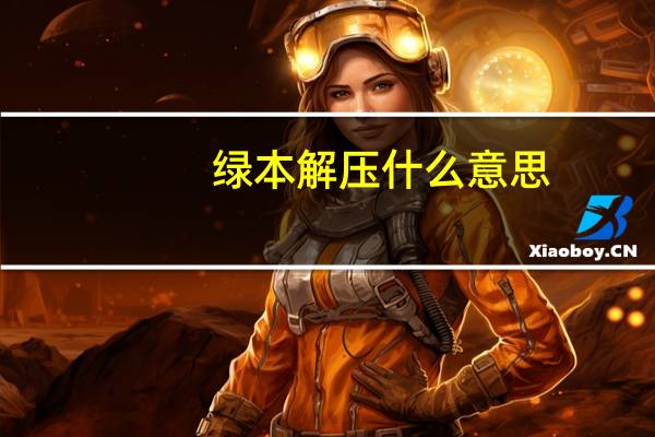 绿本解压什么意思