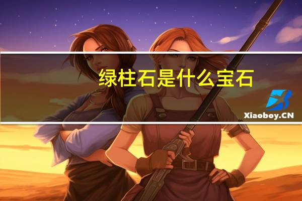 绿柱石是什么宝石