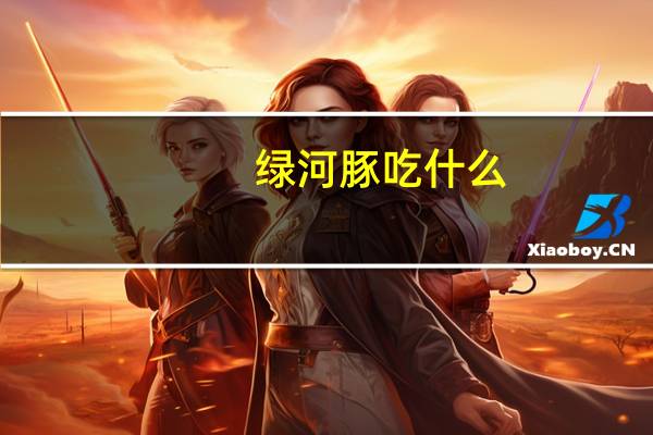 绿河豚吃什么