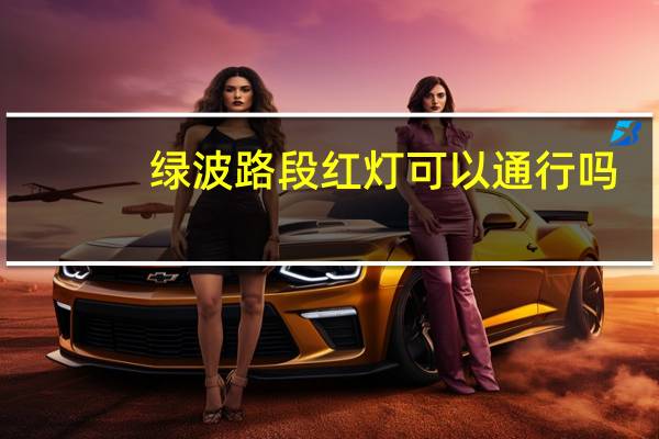 绿波路段红灯可以通行吗