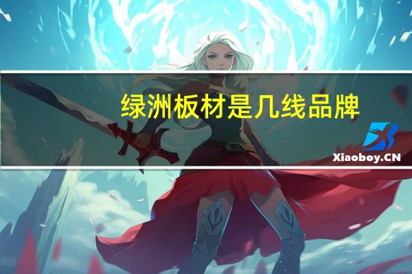 绿洲板材是几线品牌