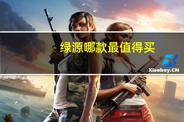 绿源哪款最值得买
