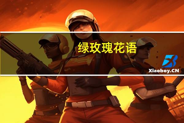 绿玫瑰花语
