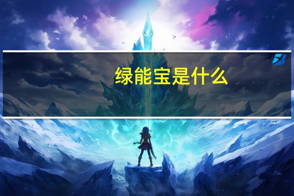 绿能宝是什么
