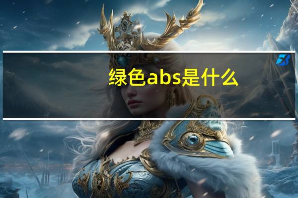 绿色abs是什么