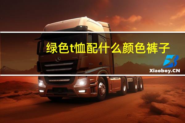 绿色t恤配什么颜色裤子