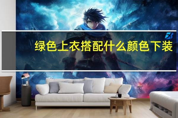 绿色上衣搭配什么颜色下装