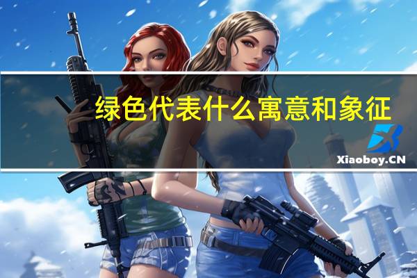 绿色代表什么寓意和象征