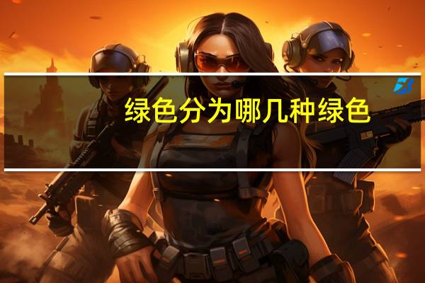绿色分为哪几种绿色
