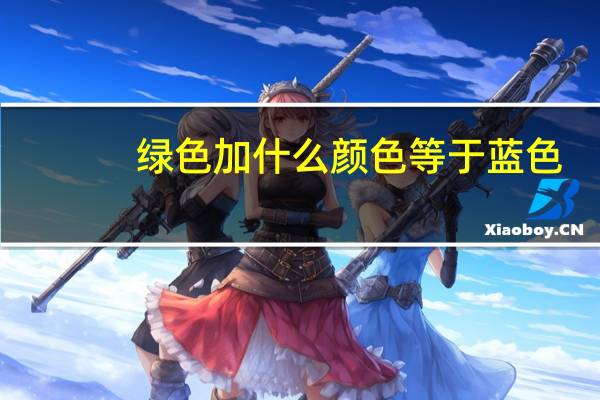 绿色加什么颜色等于蓝色