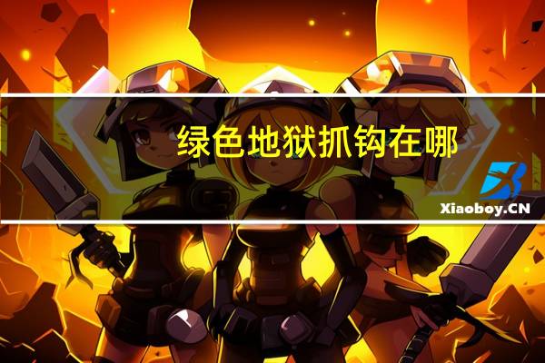 绿色地狱抓钩在哪