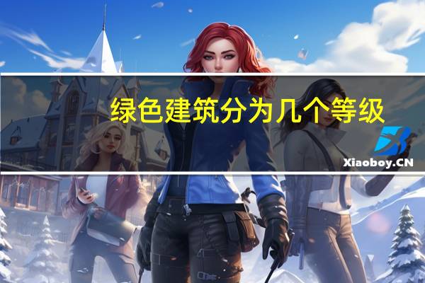 绿色建筑分为几个等级