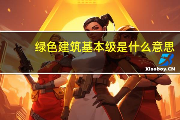 绿色建筑基本级是什么意思