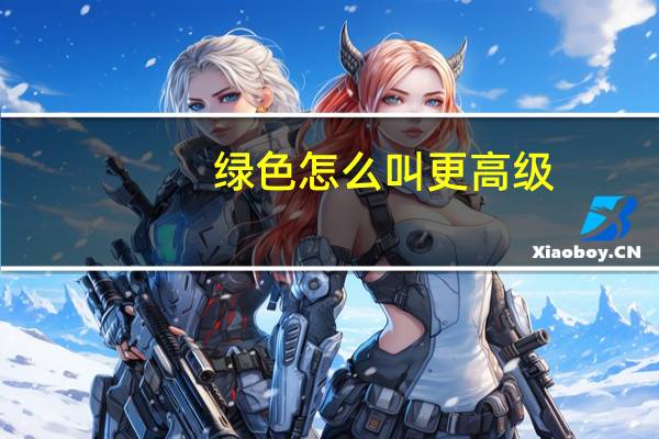 绿色怎么叫更高级