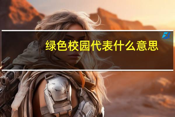 绿色校园代表什么意思