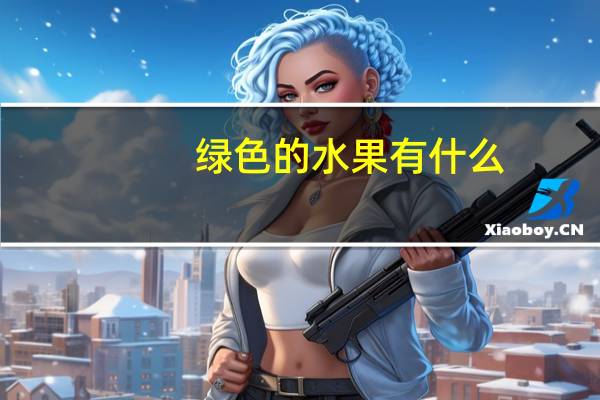 绿色的水果有什么
