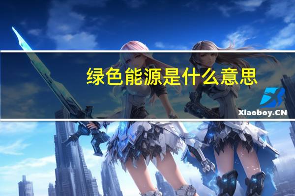 绿色能源是什么意思