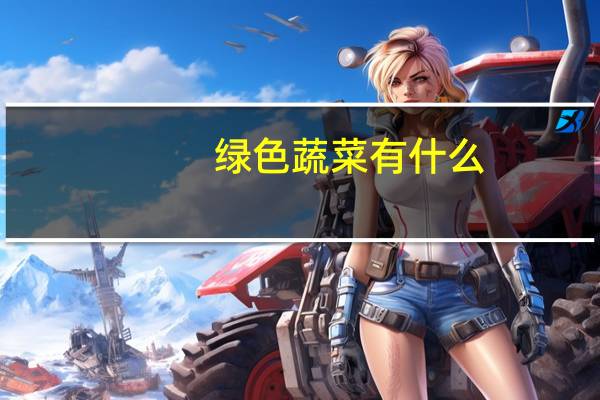 绿色蔬菜有什么