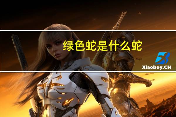 绿色蛇是什么蛇
