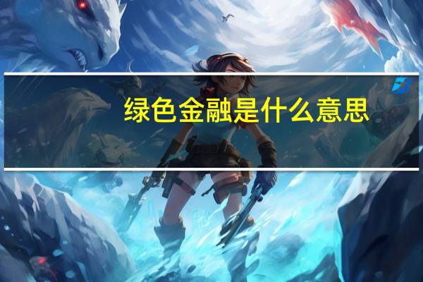 绿色金融是什么意思