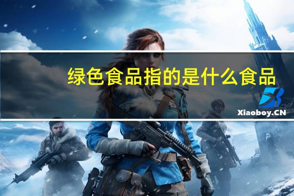 绿色食品指的是什么食品