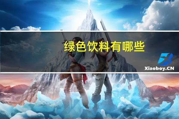 绿色饮料有哪些