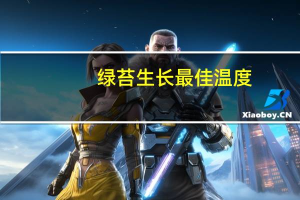 绿苔生长最佳温度