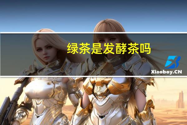 绿茶是发酵茶吗