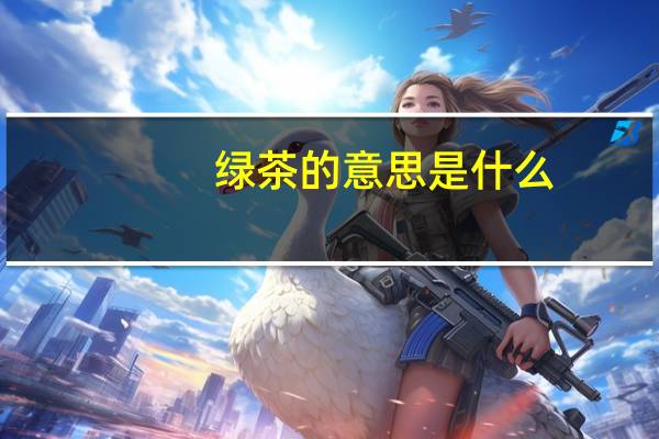 绿茶的意思是什么