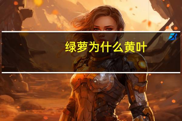 绿萝为什么黄叶