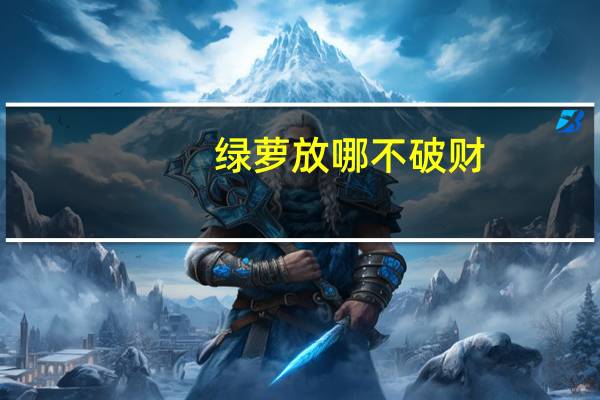绿萝放哪不破财