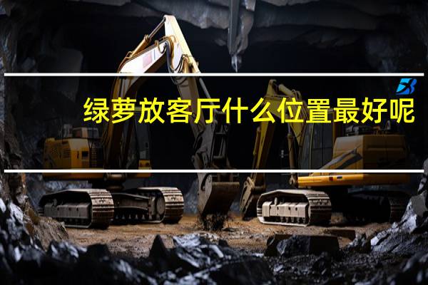 绿萝放客厅什么位置最好呢