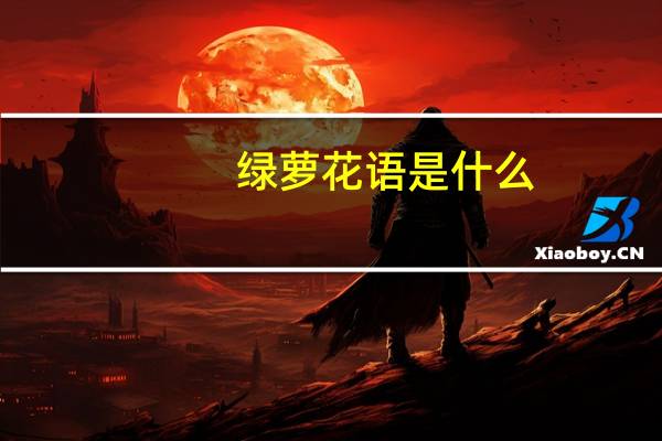 绿萝花语是什么