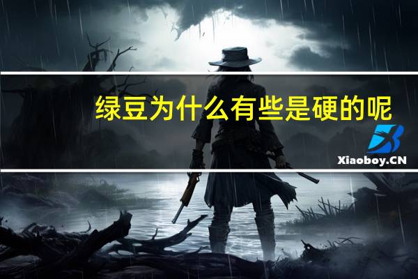 绿豆为什么有些是硬的呢