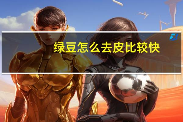 绿豆怎么去皮比较快