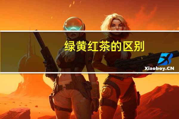 绿黄红茶的区别