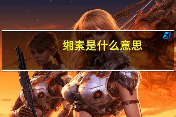 缃素是什么意思