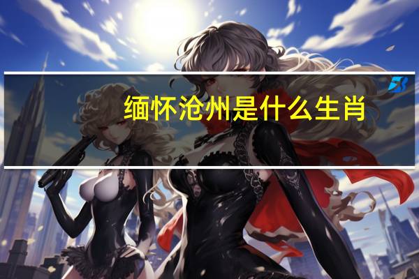 缅怀沧州是什么生肖