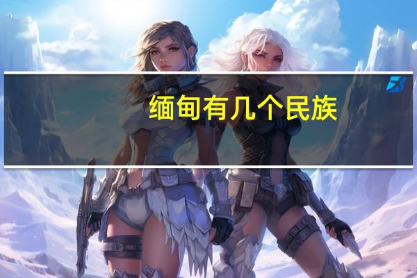 缅甸有几个民族