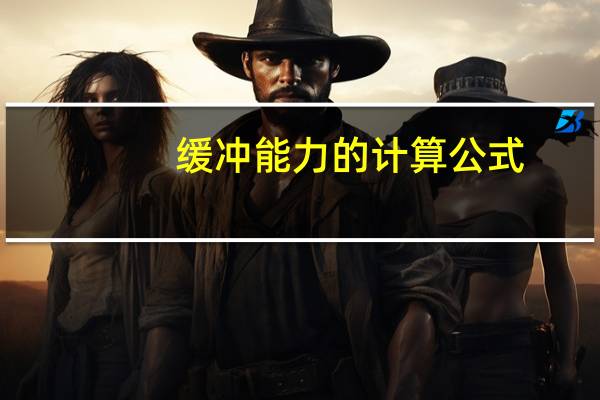 缓冲能力的计算公式
