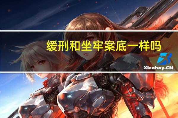 缓刑和坐牢案底一样吗