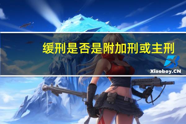 缓刑是否是附加刑或主刑