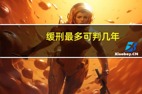 缓刑最多可判几年