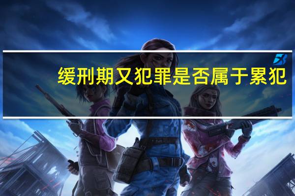 缓刑期又犯罪是否属于累犯