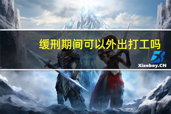 缓刑期间可以外出打工吗