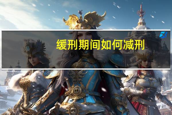 缓刑期间如何减刑