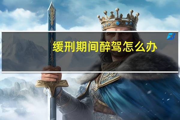 缓刑期间醉驾怎么办