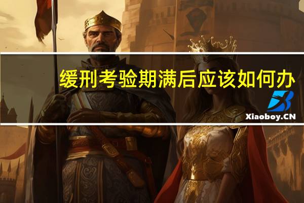 缓刑考验期满后应该如何办