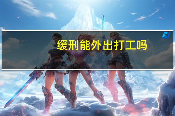 缓刑能外出打工吗