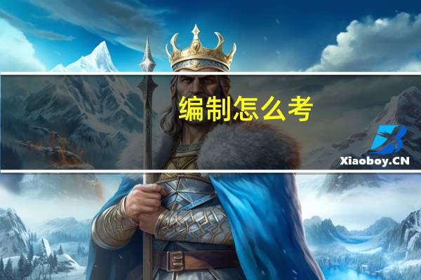 编制怎么考